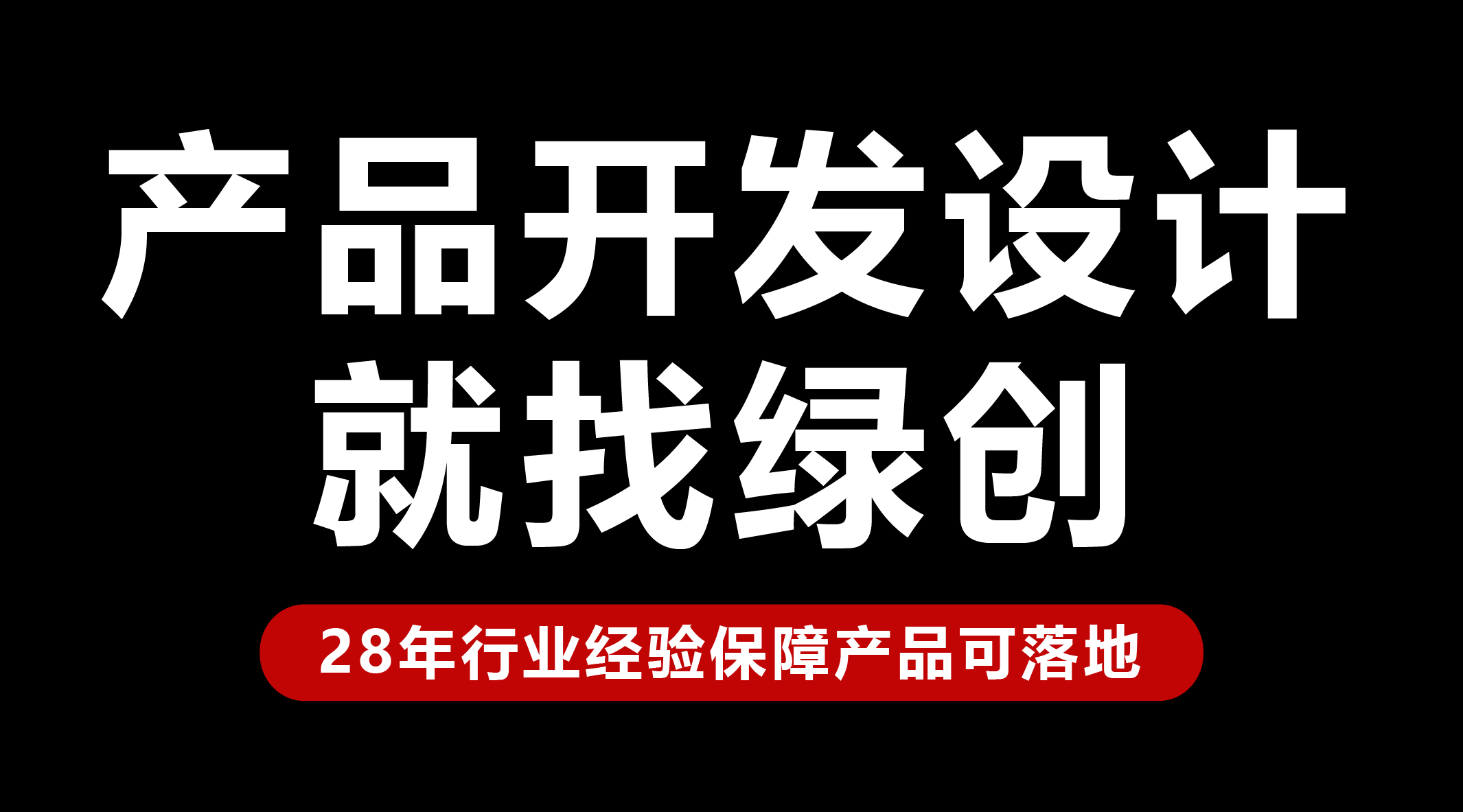 產品開發(fā)設計.png 產品開發(fā)設計.png