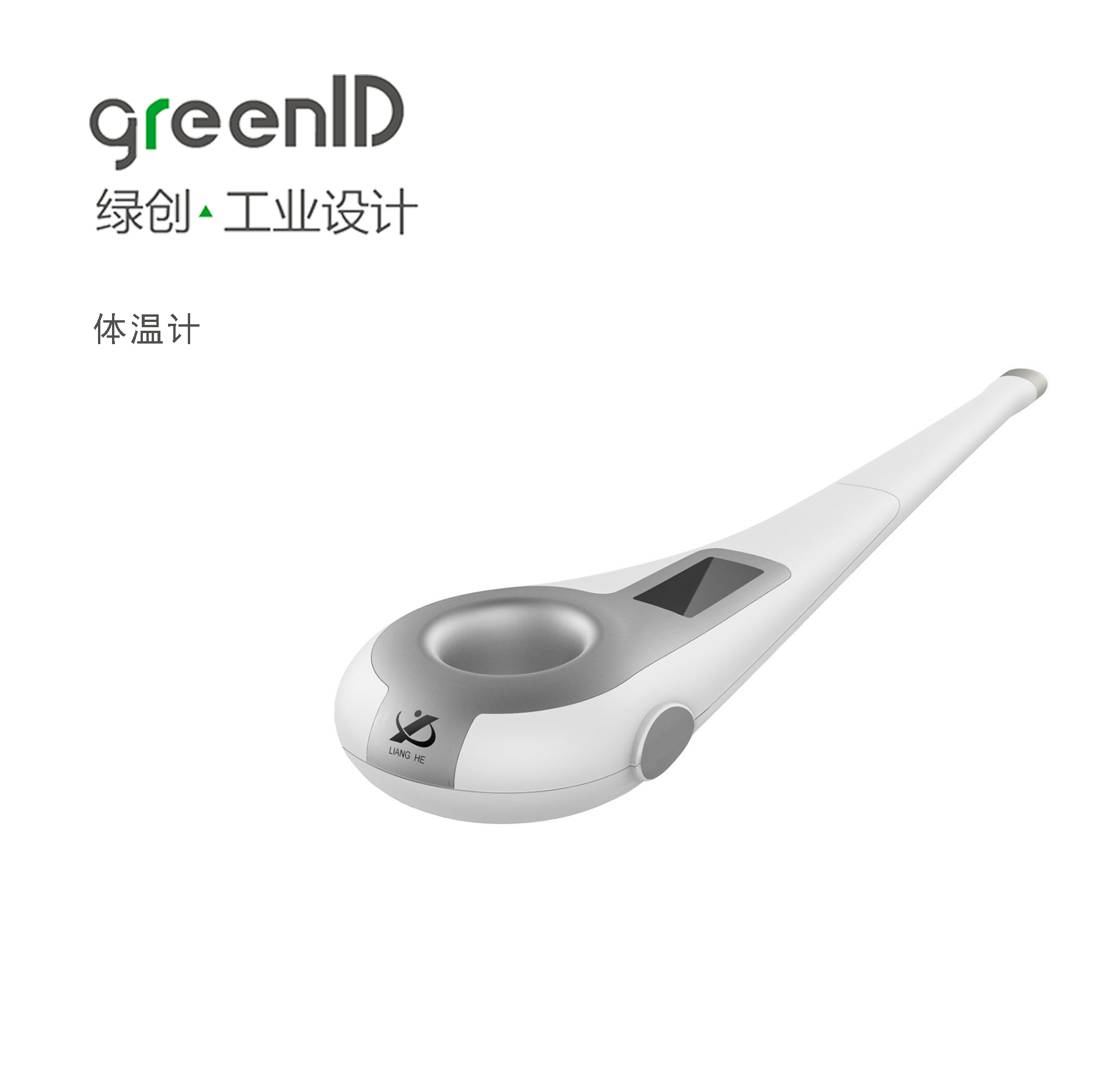 電子體溫計(jì)設(shè)計(jì),醫(yī)療產(chǎn)品設(shè)計(jì),醫(yī)療器械設(shè)計(jì),醫(yī)療設(shè)備設(shè)計(jì)