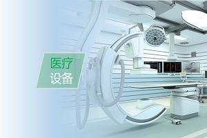 醫(yī)療設備設計