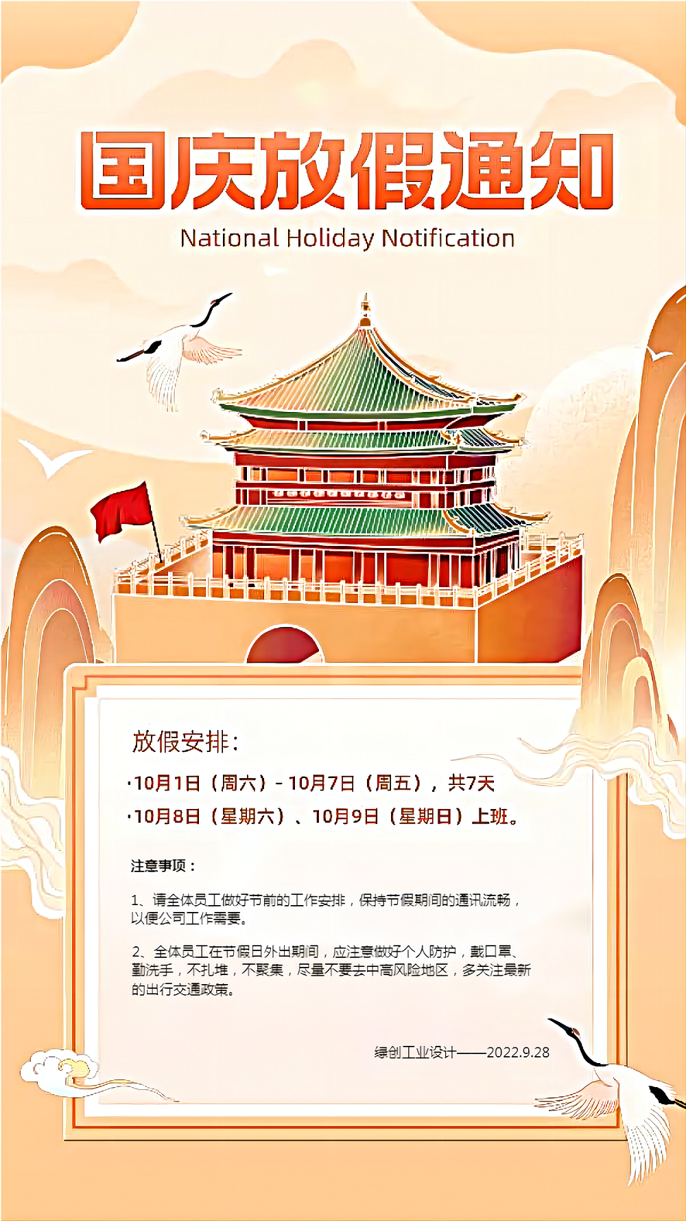 國(guó)慶節(jié)放假通知