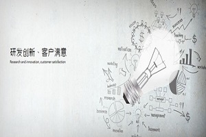產(chǎn)品設(shè)計(jì)開發(fā)?