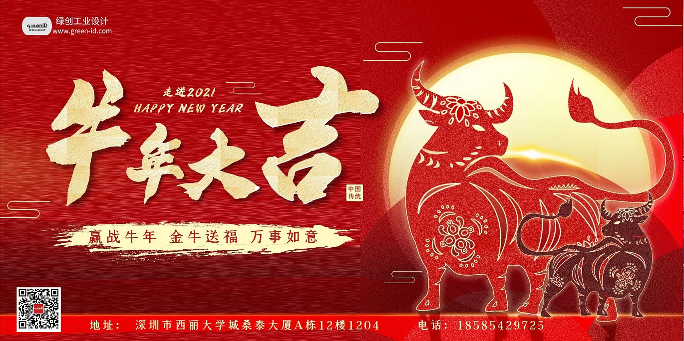 2021綠創(chuàng)工業(yè)設(shè)計(jì)放假通知，祝大家牛年大吉
