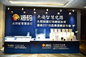 源碼科技照明公司發(fā)布會打造“飛鶴燈”設(shè)計